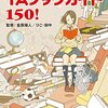 『今すぐ読みたい！　10代のためのＹＡブックガイド150！』