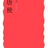 ▼『遣唐使』東野治之