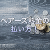 【ペアーズ料金の払い方！】１番お得な払い方はクレジットカードです！