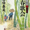 『新春歌会 酔いどれ小籐次(十五) 決定版』  佐伯泰英 ***