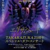 『エリザベート TAKARAZUKA25周年スペシャル・ガラ・コンサート』＠配信