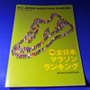 全日本マラソンランキング、今昔の感慨