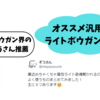 モンハンNOW_ライトボウガン界の強者「ぞうさん」推薦のライトボウガン装備（汎用型）