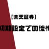 楽天証券で失敗した話｜手数料コースはどっち？源泉徴収ありなしについて