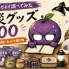 【100個ガチで調べてみた】防災グッズ100選｜ダイソーで買う物・ネットで選ぶ物