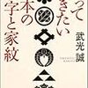  知っておきたい日本の名字と家紋 / 武光誠 (asin:4044057036)