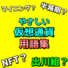 半減期？マイニング？ ビットコイン/仮想通貨用語を初心者向けに解説