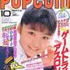 今POPCOM 1987年10月号という雑誌にとんでもないことが起こっている？