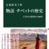 【読書日記】物語　チベットの歴史　石濱裕美子