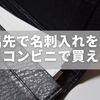 外出先で名刺入れを忘れた！コンビニで買える？今すぐ使える代替策まとめ