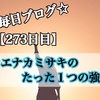 【273日目】ウエナカミサキの唯一の強み