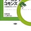 810加藤信哉・小山憲司編訳『ラーニング・コモンズ――大学図書館の新しいかたち――』