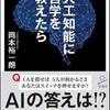 『人工知能に哲学を教えたら』　岡本裕一朗