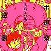 とり・みき『ロボ道楽の逆襲』『メカ豆腐の復讐』