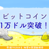 ビットコインついに1万ドル突破！奇跡も魔法もあるんだよ