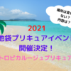 2021池袋プリキュアイベント開催決定！場所は同じ？変更点は？