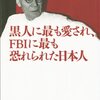 黒人に最も愛され、ＦＢＩに最も恐れられた日本人