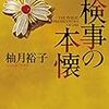 ３８０８　読破78冊目「検事の本懐」