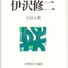 伊沢修二--師範教育、音楽教育、体操教育、聾唖教育、植民教育、吃音