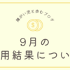 9月の運用結果について