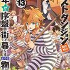 たとえばラストダンジョン前の村の少年が序盤の街で暮らすような物語13 （★★★★☆）