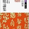 今日の漱石：「文芸と道徳」