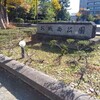 津市お城西公園を鈴鹿大学裁判第5回期日傍聴前に散策したが目ぼしいものはなかった