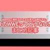 「Abemaで海外プロレスが見れる時がきた。」今のWWEってどうなのか。まとめ記事