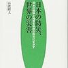 石渡幹夫『日本の防災、世界の災害：日本の経験と知恵を世界の防災に生かす』