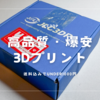【JLC3DP】Corne v4 cherryのケース | JLC3DPがいくらなんでも安すぎる件