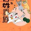 百姓貴族 / 荒川弘(5)、連載10週年で5巻、尽きない農家のダークなネタ