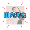 【田内洵也】って何者？ 桑田佳祐が惚れた「令和の流し」！プロフィールや経歴など紹介