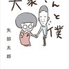 「大家さんと僕」