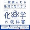 【読書感想文】一度読んだら絶対に忘れない化学の教科書（著者：左巻 健男）★★★★★