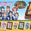 ラブライブ／新着ケーキ情報