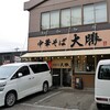 「中華そば大勝」ギリギリなんとか頂いて来ました～コチラの限定～