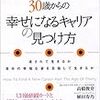 30歳からの幸せになるキャリアの見つけ方