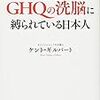 まだGHQの洗脳に縛られている日本人