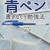 青ペン書きなぐり方法