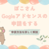 ぽこさん、Googleアドセンスの申請をする