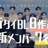 #DMDLINEUP2023 まとめ。8個の新作BLと新メンバー発表！