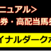 「南関★ファイナルダークホース」のガチンコレビュー