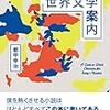 都甲幸治著『今を生きる人のための世界文学案内』（2017）