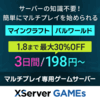 3日からの短期利用OK！知識ゼロでも即マルチプレイ専用ゲームサーバー『XServer GAMEs』導入事例・他社比較・クチコミ