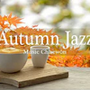 秋のジャズ🍁 秋のスムースジャズピアノでくつろぎの一週間