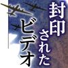 「封印されたビデオ」2月28日から東京空襲資料展で初公開　1990年代に東京都が集めた戦争体験の証言（２０２４年２月１７日『東京新聞』）