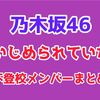 【乃木坂46】不登校・いじめられていたメンバーまとめ