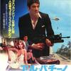 映画 クライム・ドラマ『スカーフェイス』「アメリカン・ドリームを愛した男。人は彼を”スカーフェイス”と呼んだ」