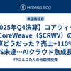 【2025年Q4決算】コアウィーブ　CoreWeave（$CRWV）の決算どうだった？売上+110%もEPS未達…AIクラウド急成長の光と影