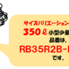 売れ筋商品【サイズバリエーションその１】